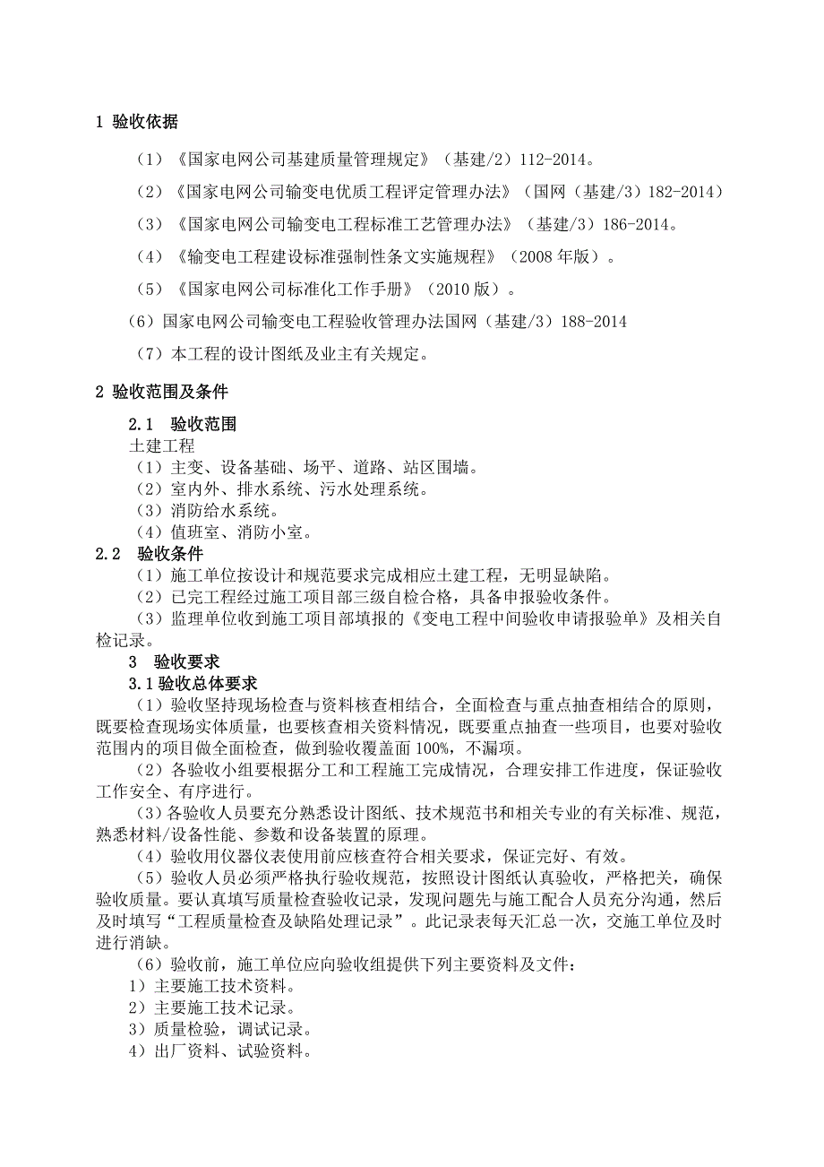 白碉变电站土建监理初检方案20150718.doc_第4页