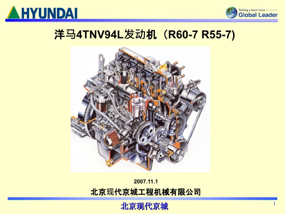 洋马4TNV94L发动机(R60-7R55-7)培训资料.ppt_第1页