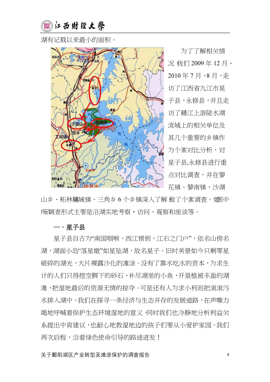 鄱阳湖区产业转型及滩涂保护的调查报告_第4页