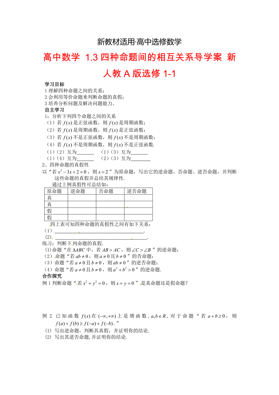 【最新教材】高中数学 1.3四种命题间的相互关系导学案 新人教A版选修11_第1页