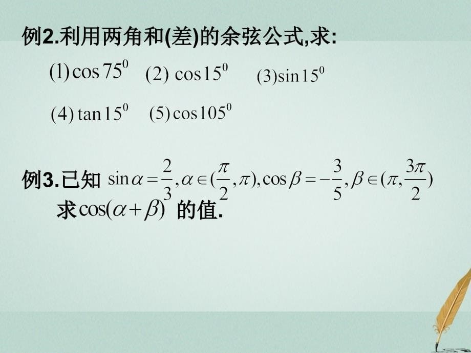 江苏省宿迁市高中数学第三章三角恒等变换3.1.1两角和与差的余弦课件苏教版必修4_第5页