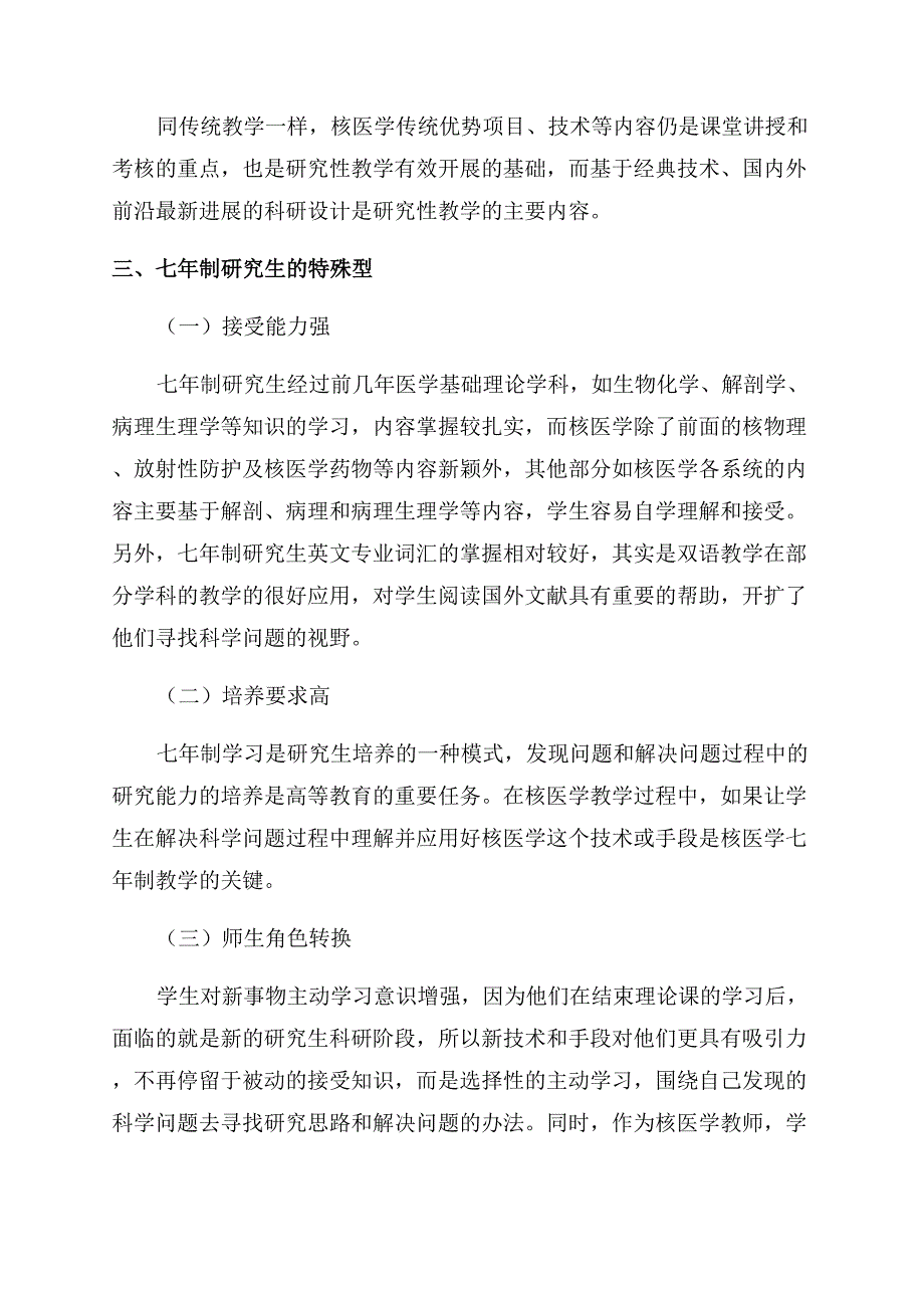 运用研究性教学提高七年制研究生核医学教学质量的探讨.docx_第3页