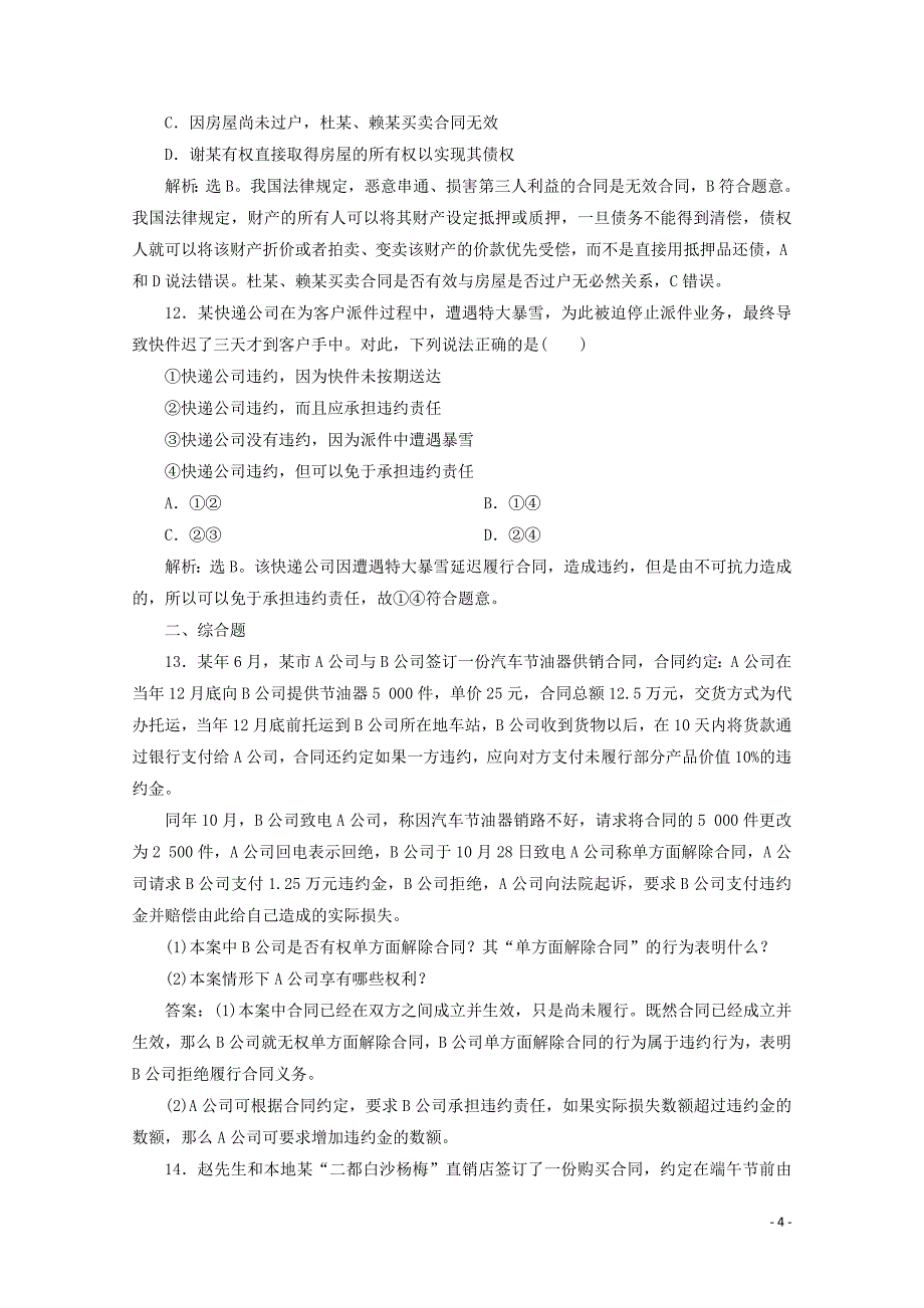 （浙江选考）2020版高中政治总复习 专题三 信守合同与违约精练（含解析）（选修5）_第4页