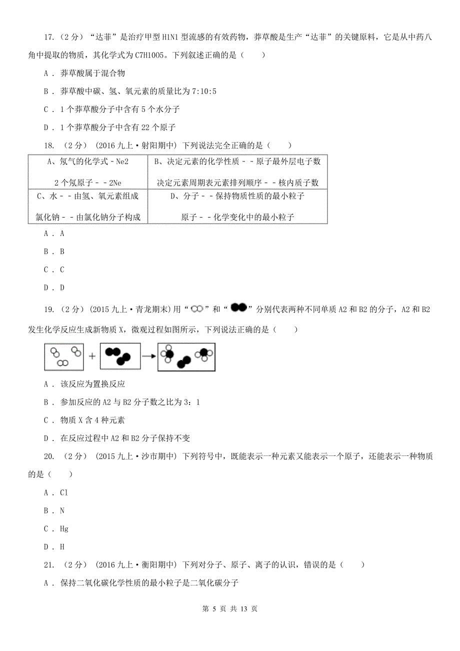 临汾市九年级上学期化学第一次月考试卷_第5页