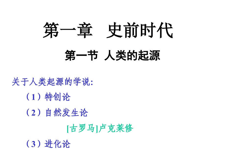 第一章史前时代_第1页