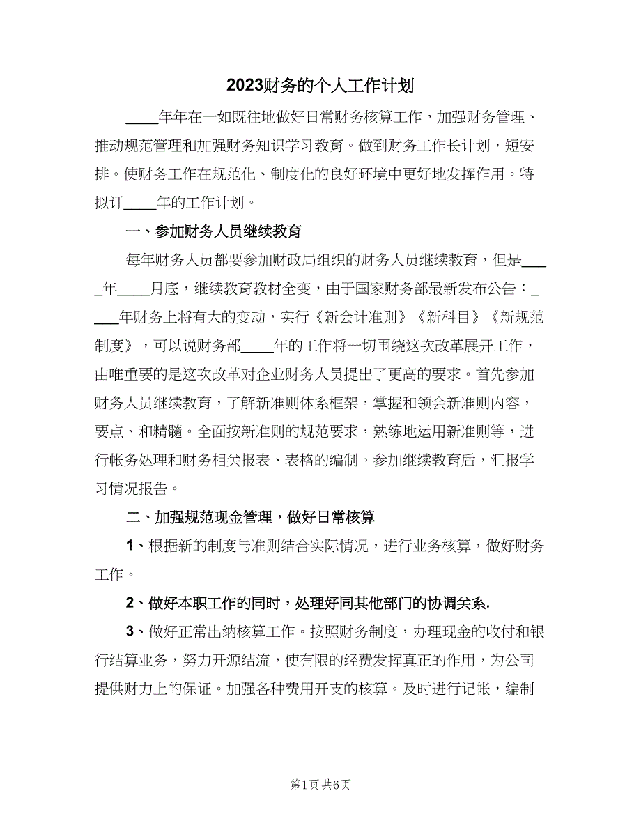 2023财务的个人工作计划（四篇）.doc_第1页