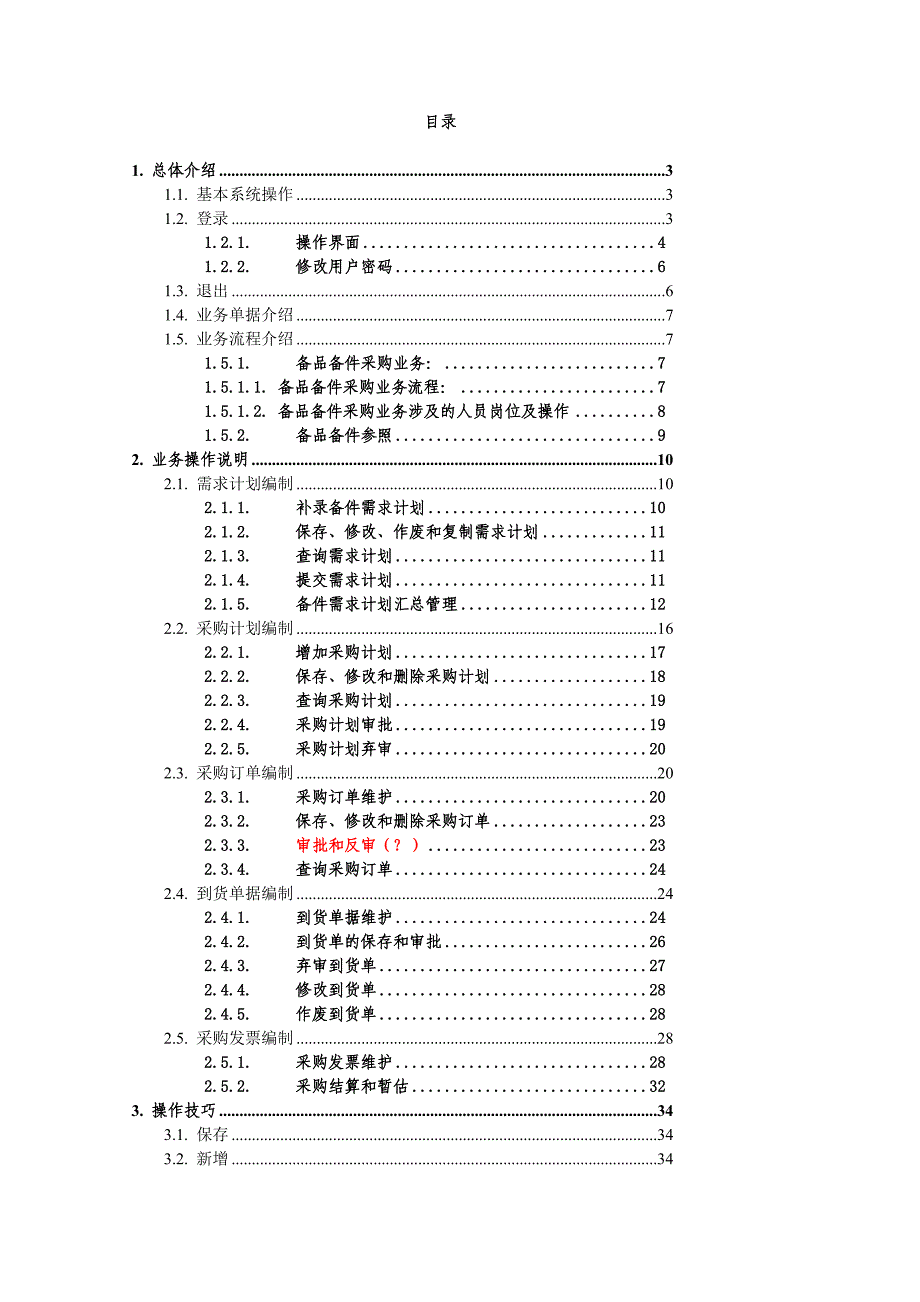 卷烟厂 采购岗位操作手册V3.11（修改）.doc_第3页