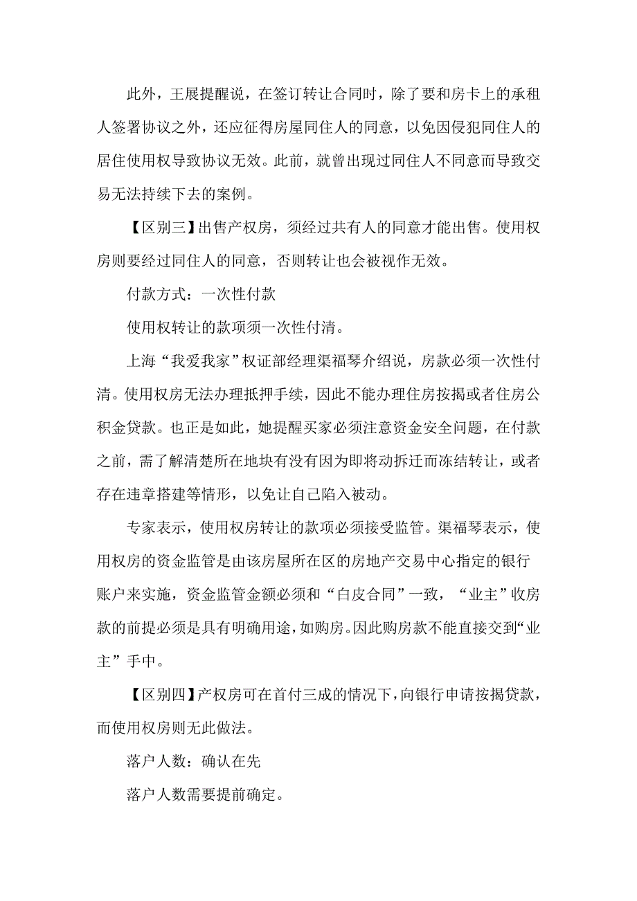 使用权房转让与产权房转让区别_第4页