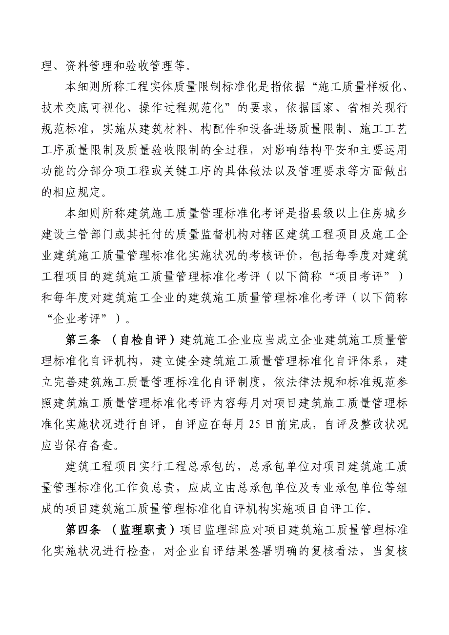 湖南建筑施工质量管理标准化考评实施细则_第2页