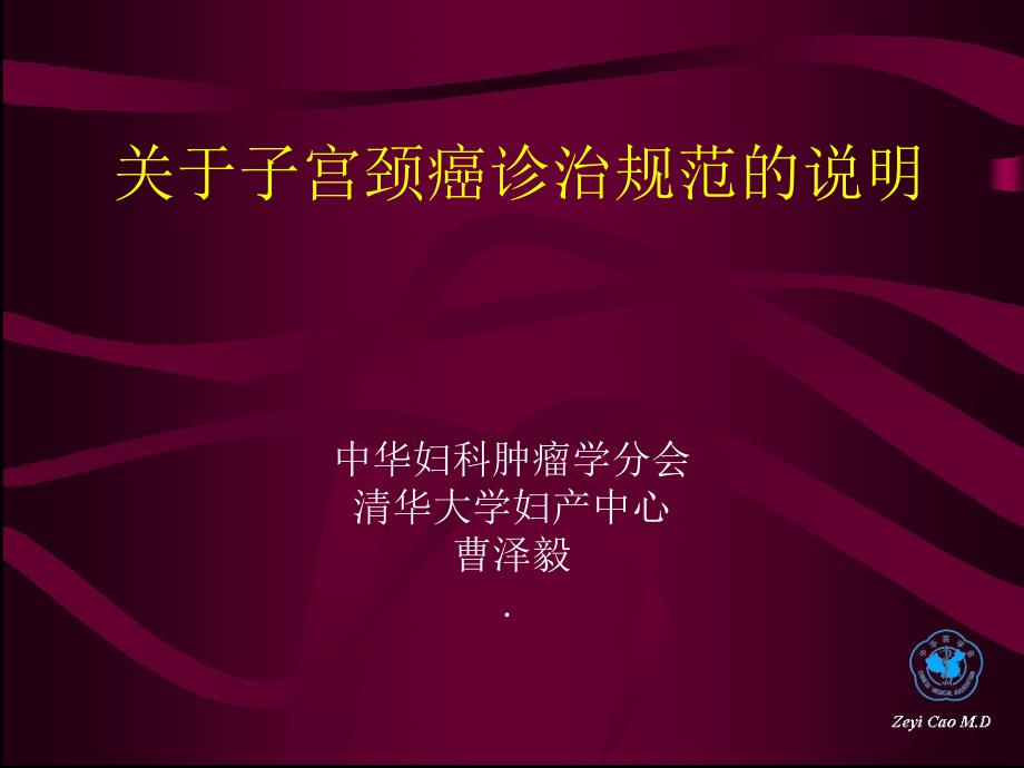 关于子宫颈癌诊治规范的说明曹泽毅课件幻灯PPT_第1页