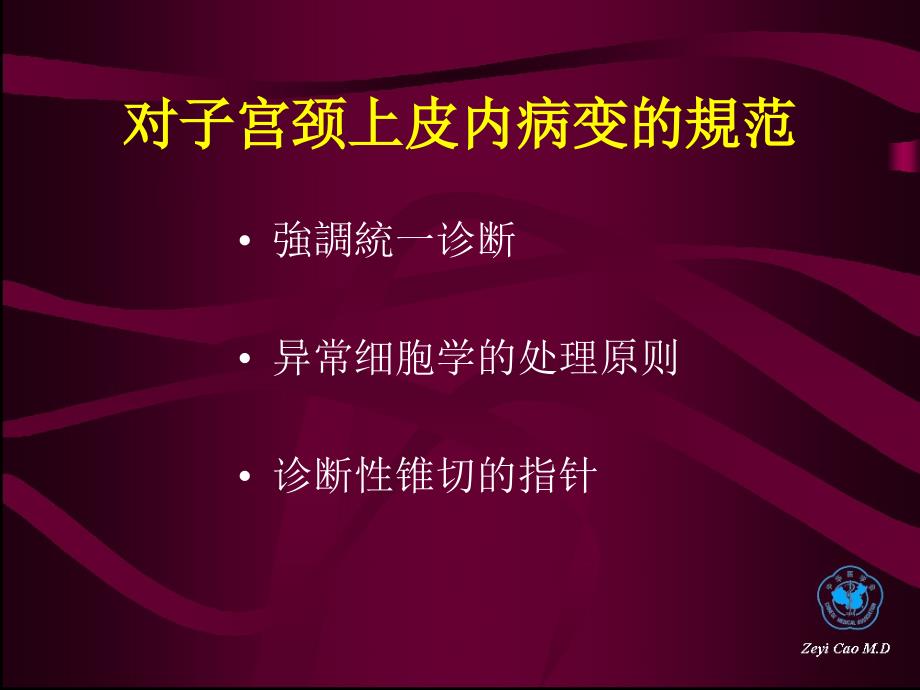 关于子宫颈癌诊治规范的说明曹泽毅课件幻灯PPT_第2页