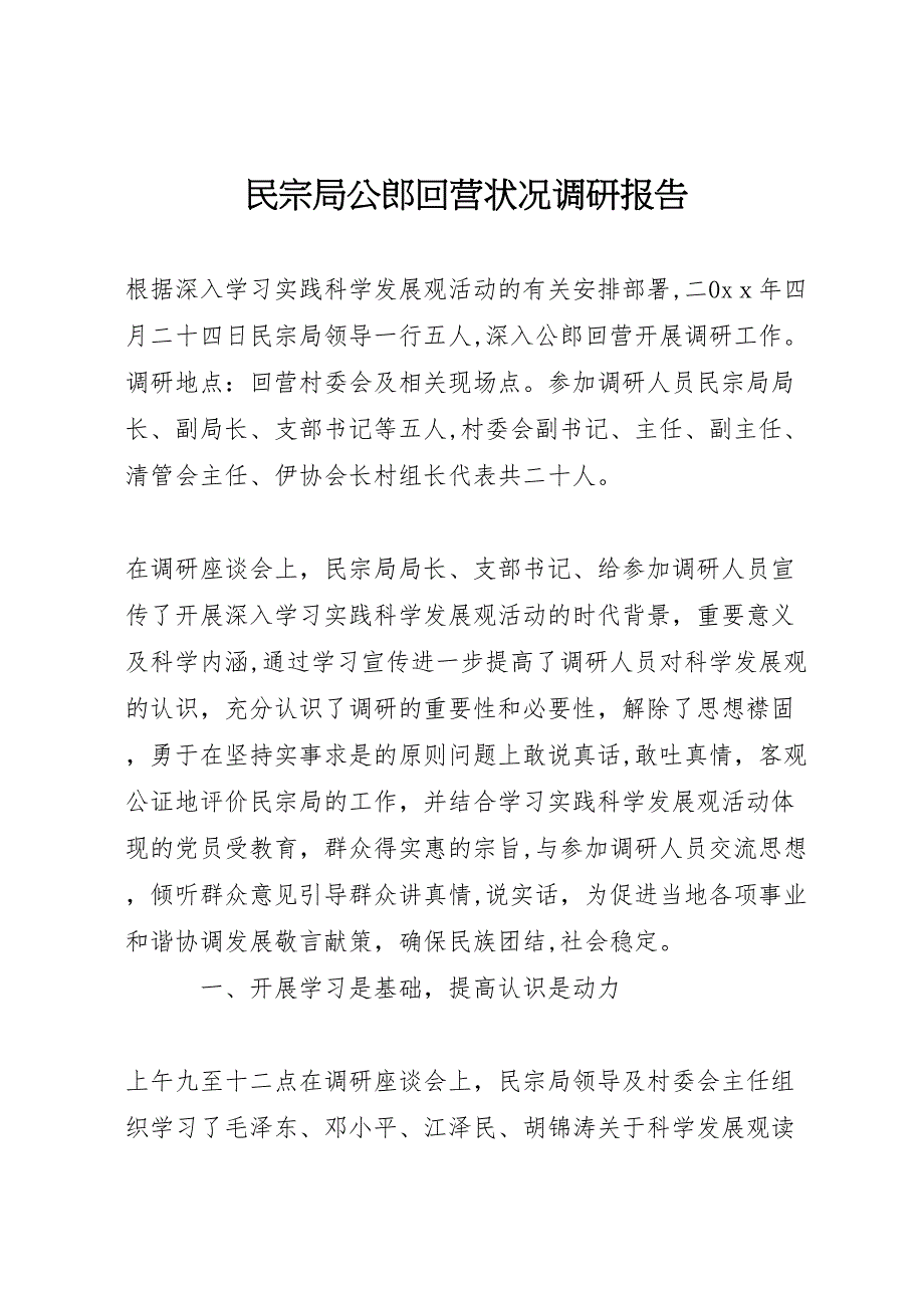 民宗局公郎回营状况调研报告_第1页