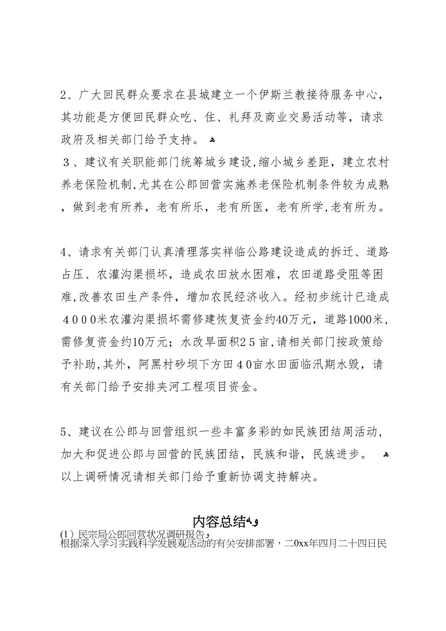 民宗局公郎回营状况调研报告_第3页