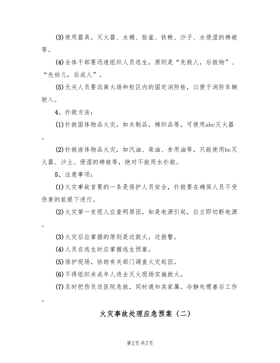 火灾事故处理应急预案（三篇）_第2页