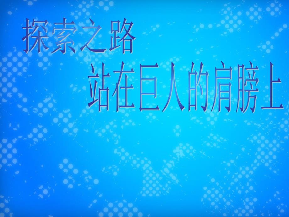 八年级物理全册第一章第三节站在巨人的肩膀上课件3新版沪科版课件_第3页