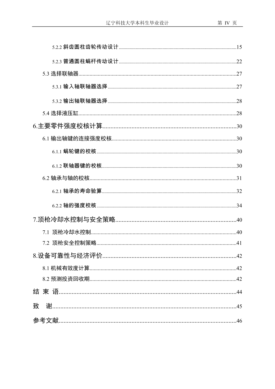 rh真空处理顶枪升降及旋转机构说明书-学位论文.doc_第4页