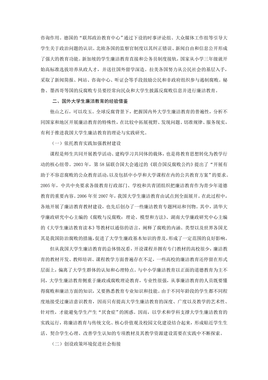 国外大学生廉洁教育的基本经验及其借鉴 (2).doc_第4页