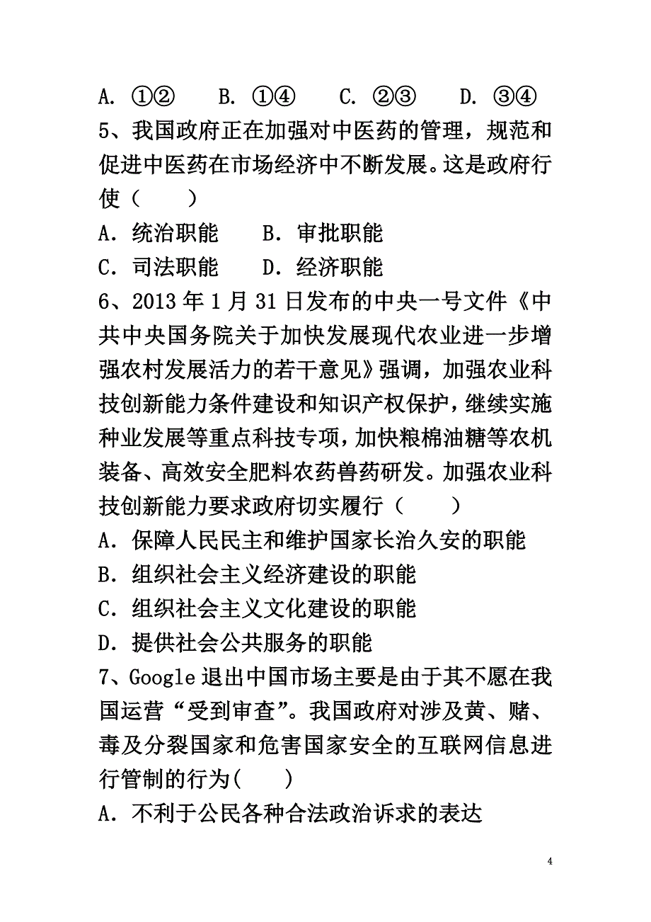 山西省怀仁县2021学年高一政治下学期期末考试试题（实验班）_第4页