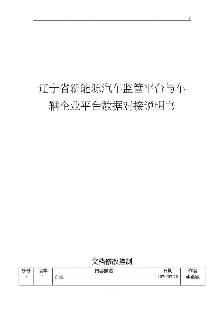 辽宁省新能源汽车监管平台与车辆企业平台数据对接说明书(DOC 30页)_第1页