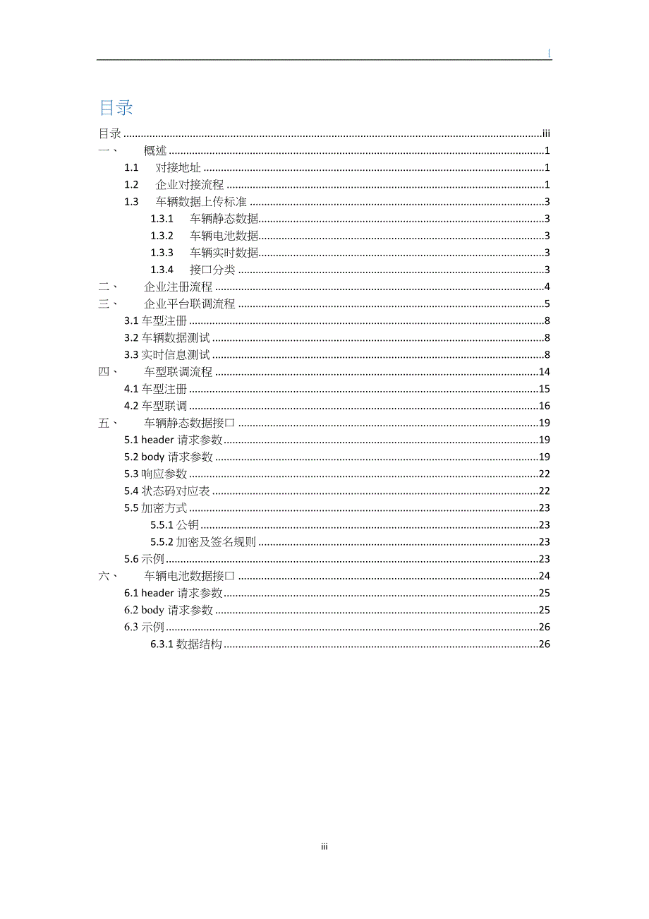 辽宁省新能源汽车监管平台与车辆企业平台数据对接说明书(DOC 30页)_第3页