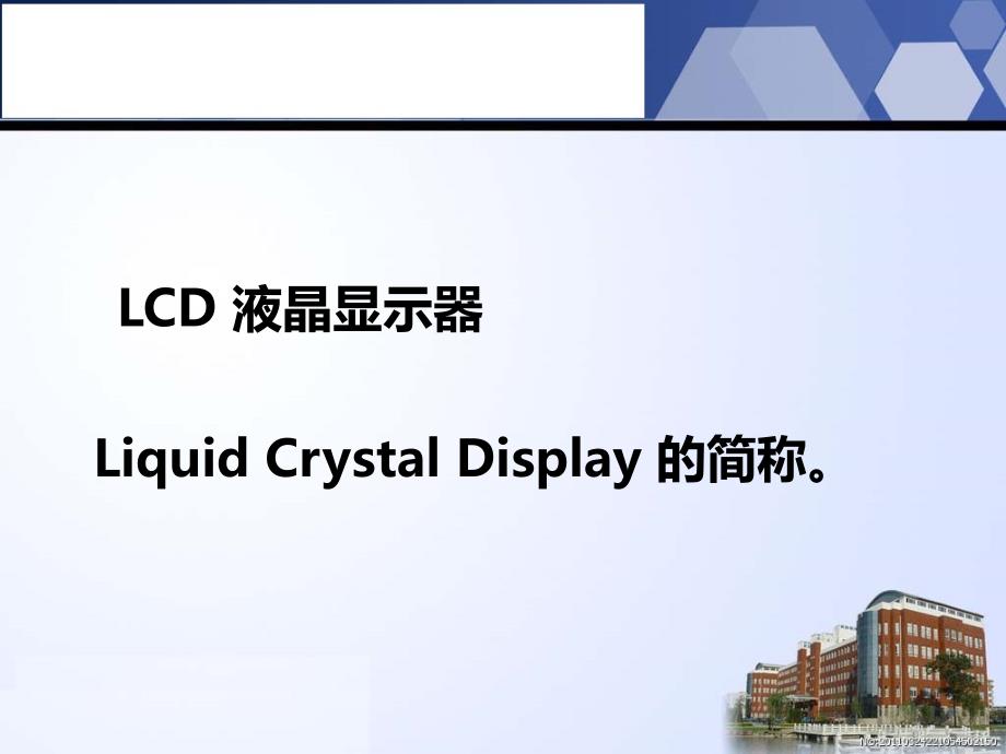 项目10单片机LCD液晶显示器实验_第3页