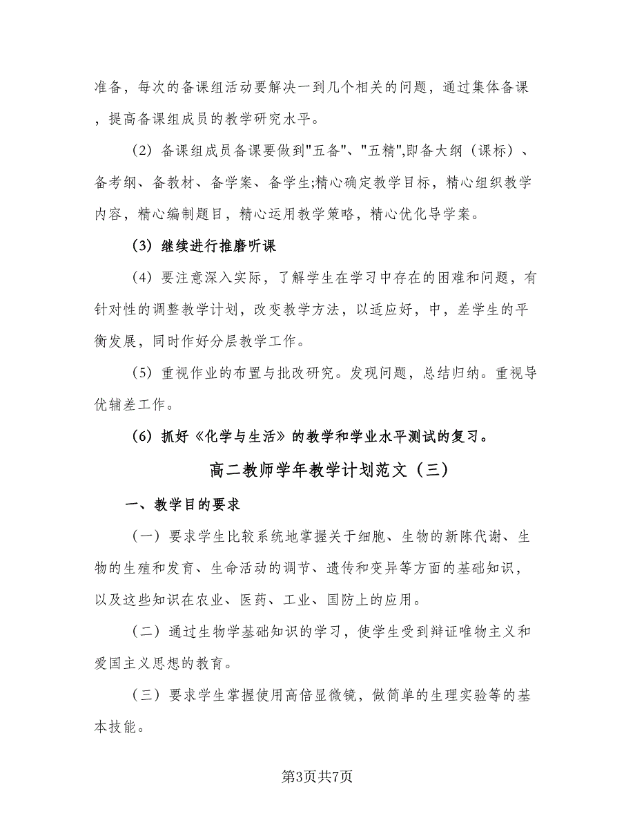 高二教师学年教学计划范文（四篇）.doc_第3页