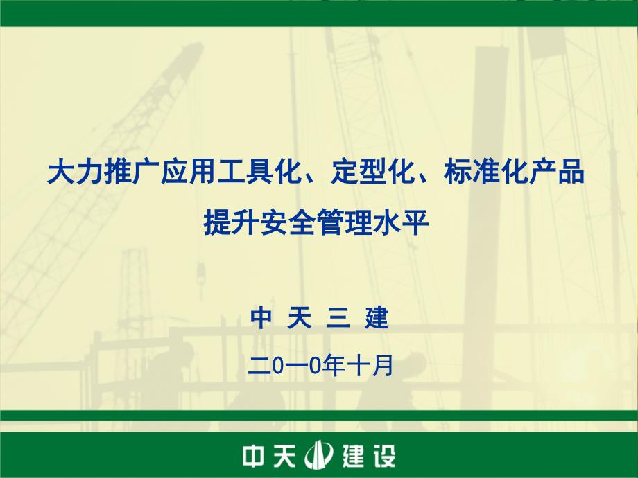 中天三建-工具化、定型化、标准化产品的推广和应用.ppt_第1页