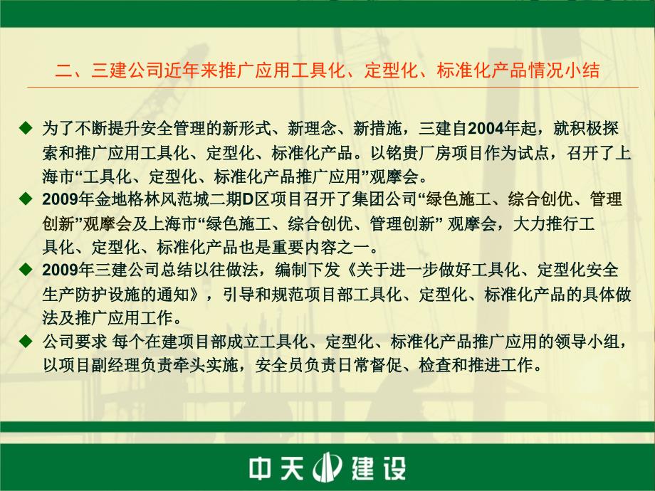 中天三建-工具化、定型化、标准化产品的推广和应用.ppt_第3页