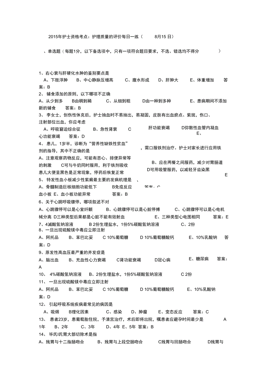 护士资格考点护理质量的评价每日一练8月15日_第1页