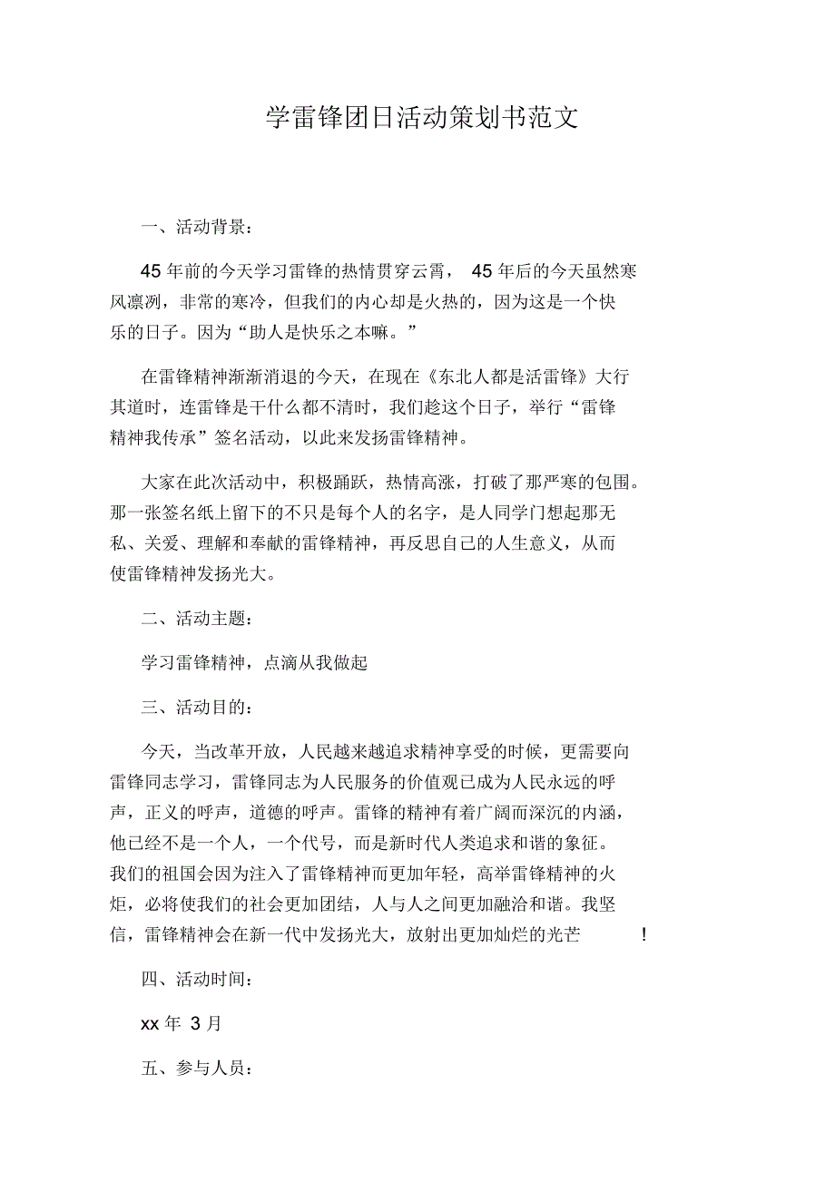 学雷锋团日活动策划书范文_第1页