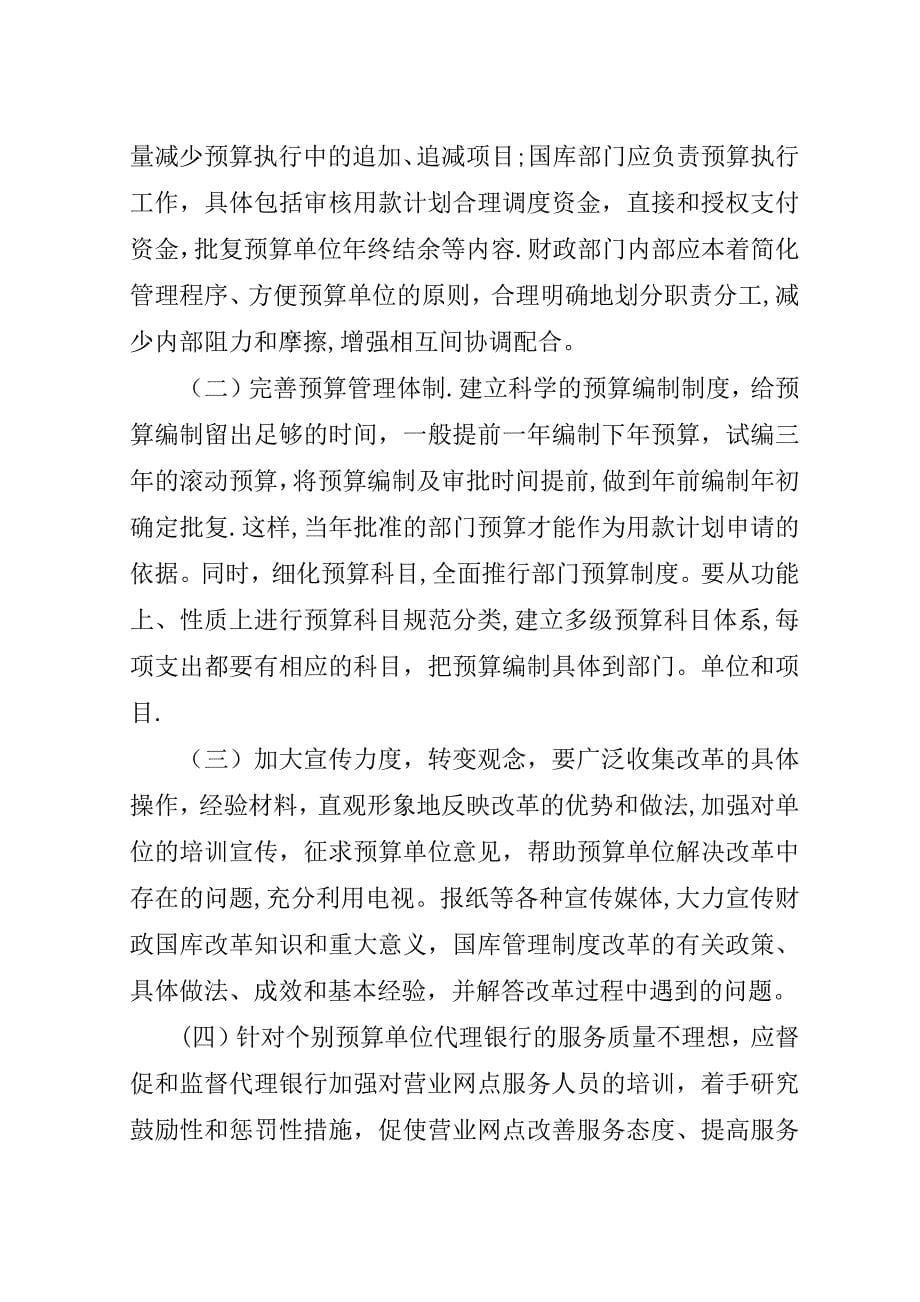 市推进国库集中支付制度改革的实践与思考.doc_第5页