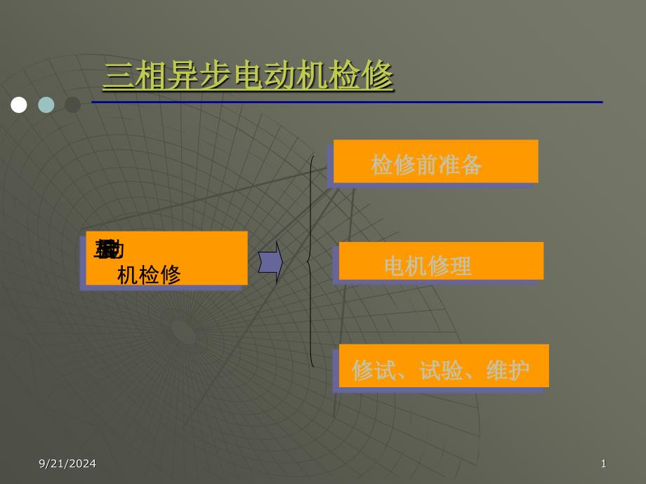 相异步电动机检测与维修_第1页