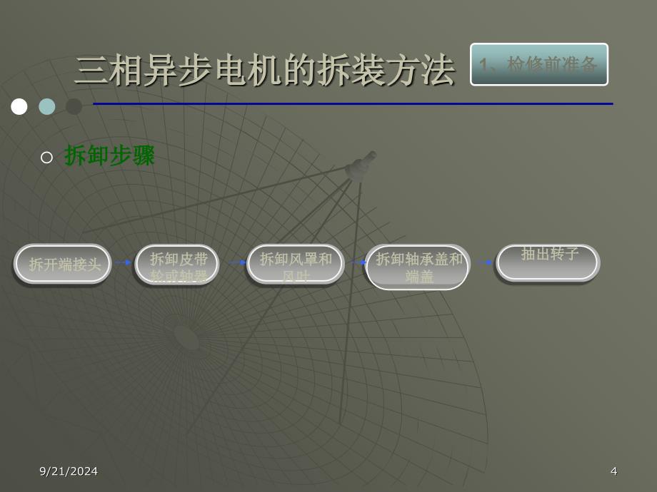 相异步电动机检测与维修_第4页