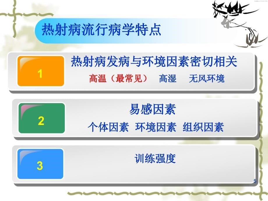 热射病规范化诊断与治疗专家共识精品课件_第5页