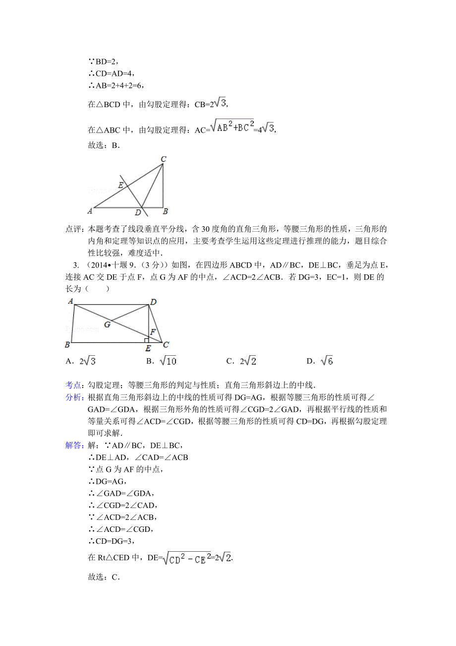 全国中考数学试卷分类汇编：直角三角形与勾股定理【含解析】_第2页