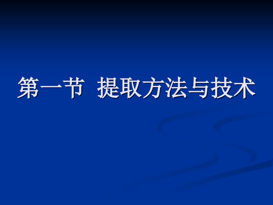 溶剂提取法--渗漉法_第3页