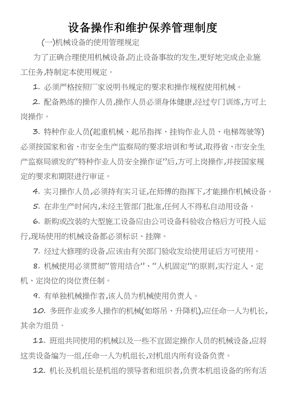 设备操作和维护保养管理制度_第1页