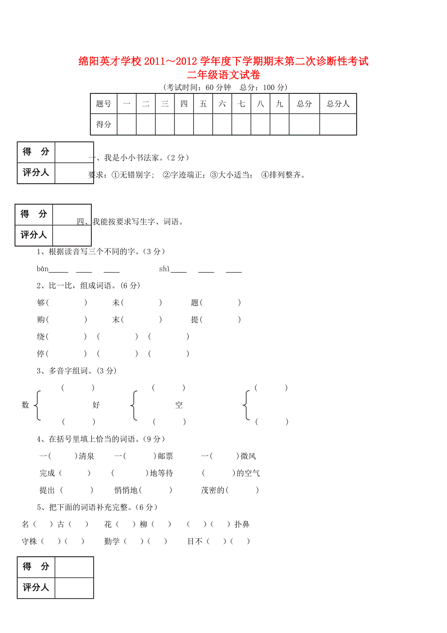 二年级语文下册期末第二次诊断性考试无答案语文S版试题_第1页