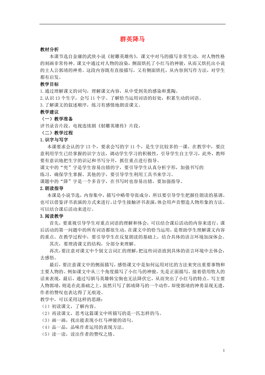 四年级语文上册 群英降马 1教案 长春版_第1页