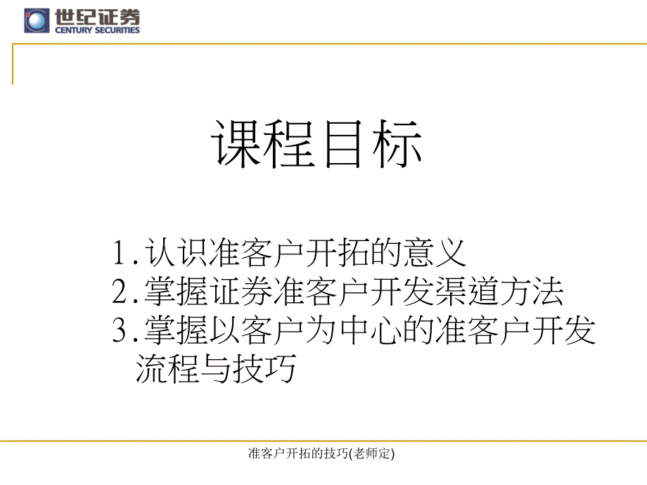 准客户开拓的技巧老师定课件_第2页