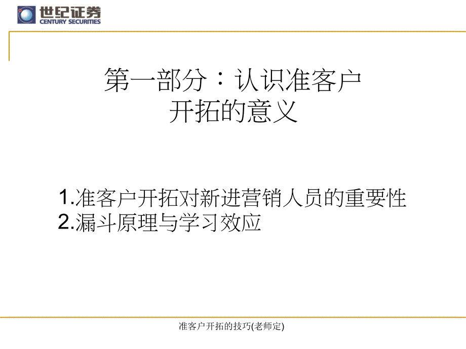 准客户开拓的技巧老师定课件_第3页