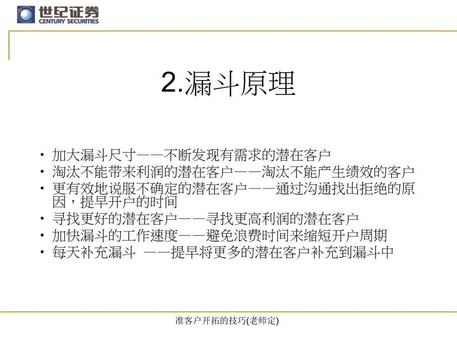 准客户开拓的技巧老师定课件_第5页