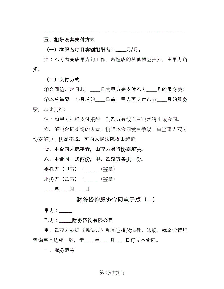 财务咨询服务合同电子版（三篇）.doc_第2页