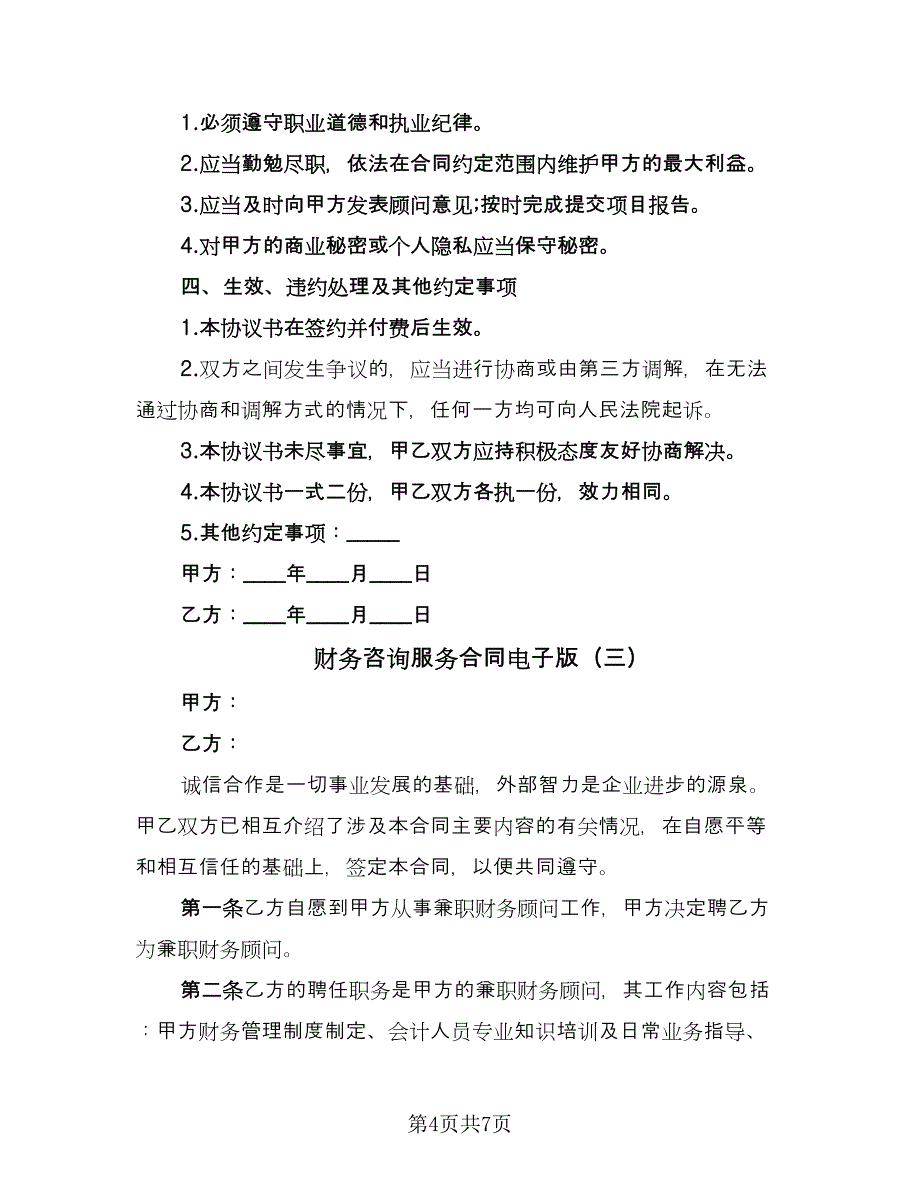 财务咨询服务合同电子版（三篇）.doc_第4页