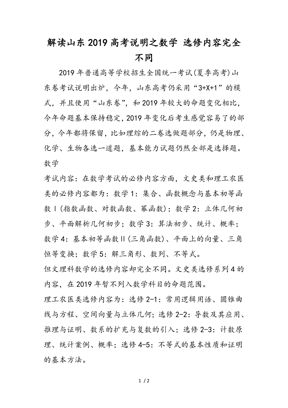 解读山东高考说明之数学 选修内容完全不同_第1页