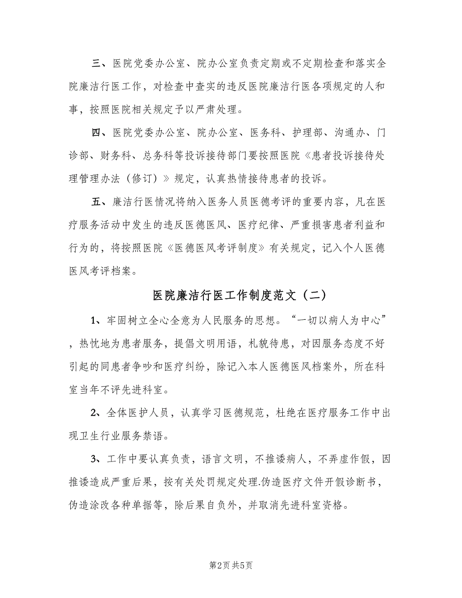 医院廉洁行医工作制度范文（三篇）_第2页