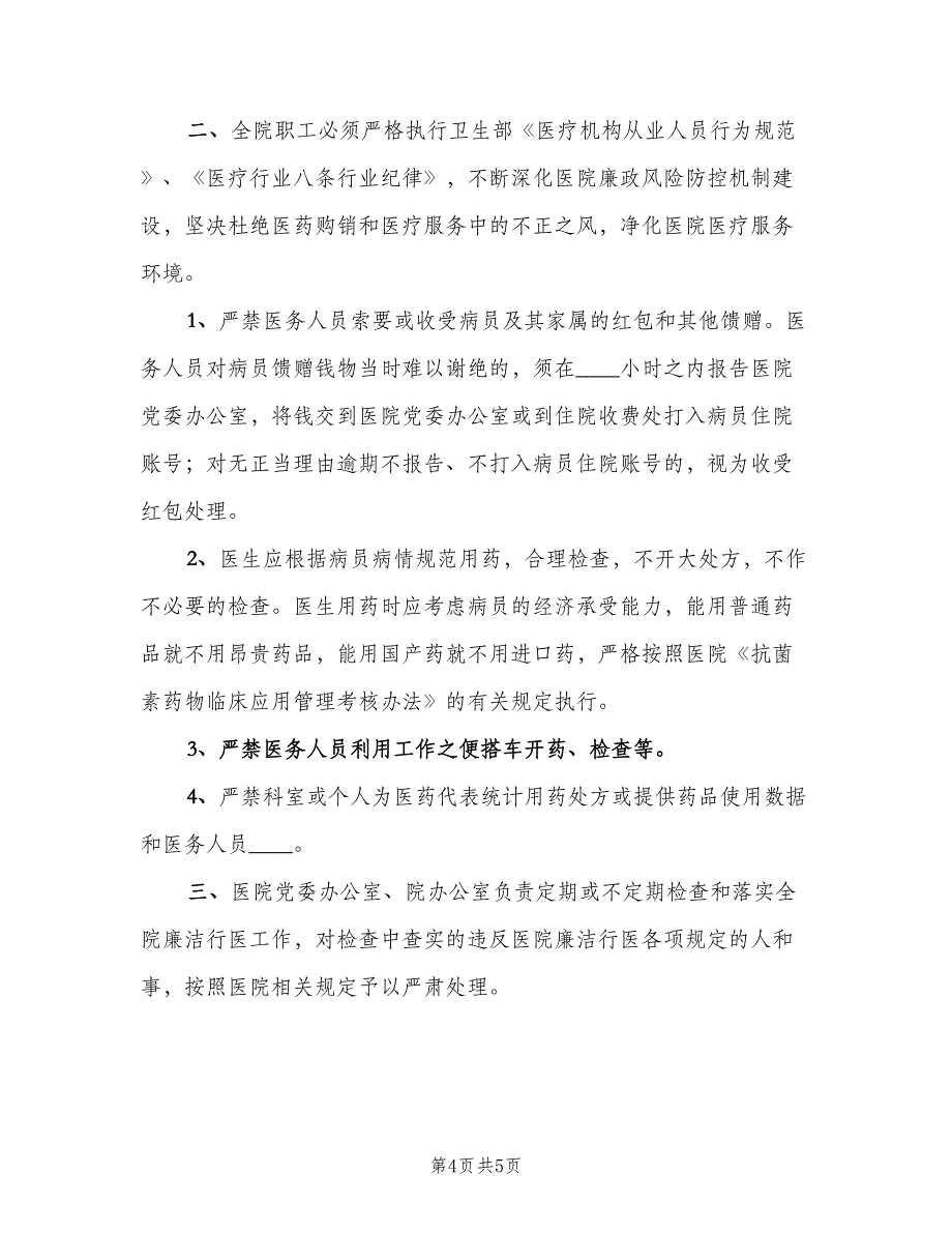 医院廉洁行医工作制度范文（三篇）_第4页