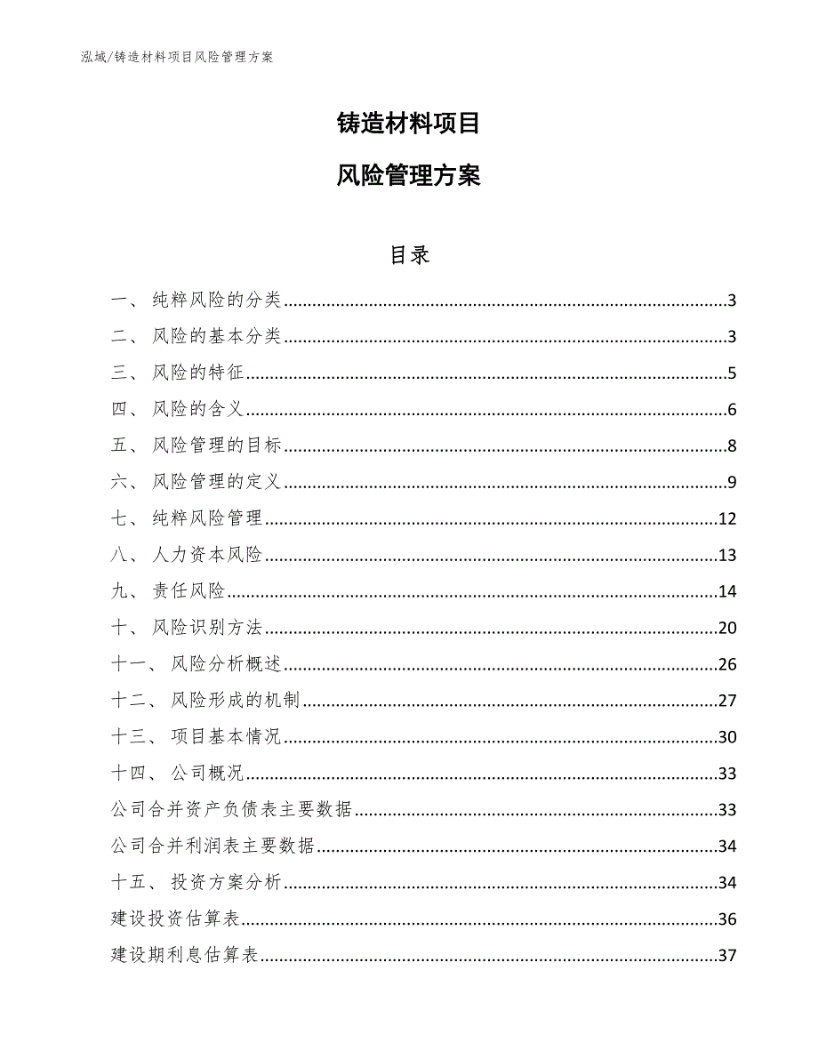 铸造材料项目风险管理方案【参考】_第1页