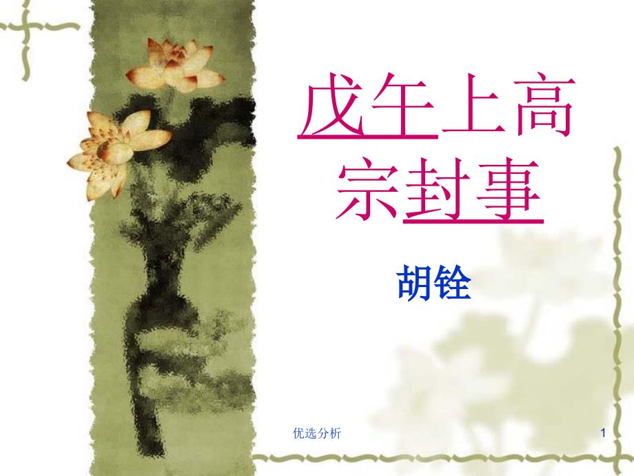 古汉语教学资料戊午上高宗封事调研知识_第1页