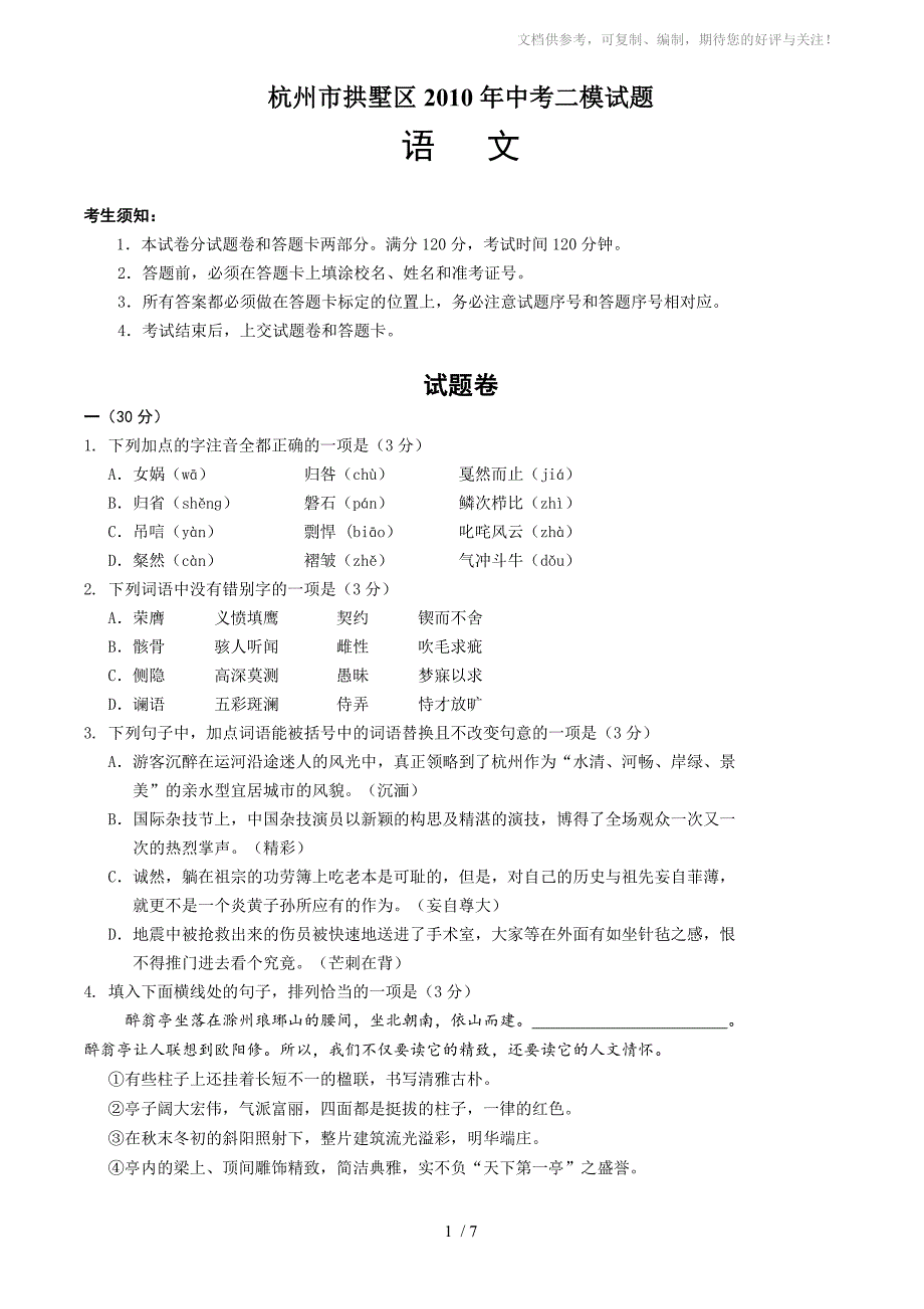 杭州市拱墅区2010年中考二模语文试题(答案)_第1页